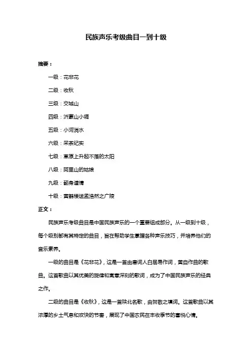 民族声乐考级曲目一到十级