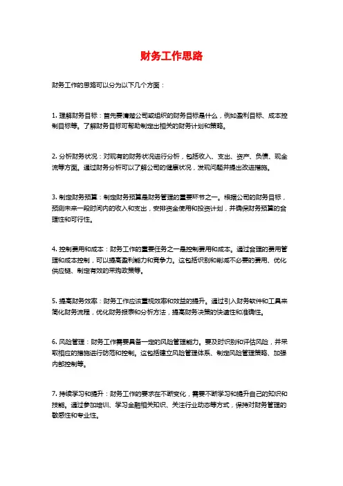 财务工作思路