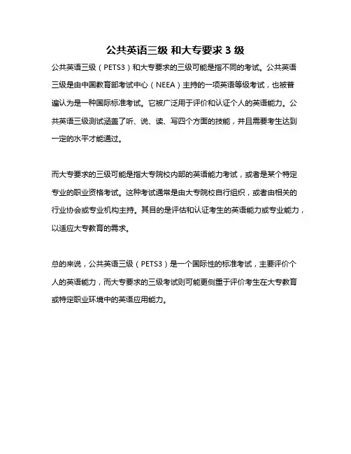 公共英语三级 和大专要求3级