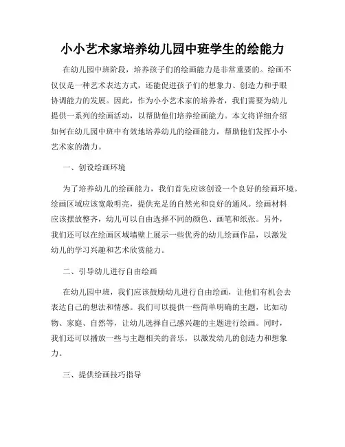 小小艺术家培养幼儿园中班学生的绘能力