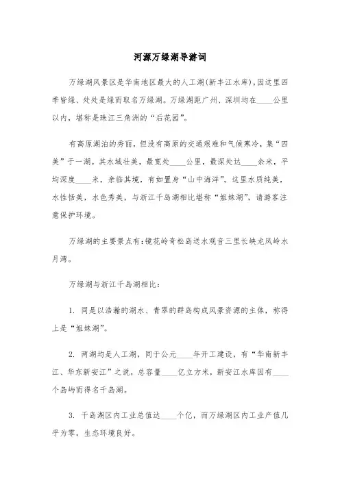 河源万绿湖导游词（2篇）