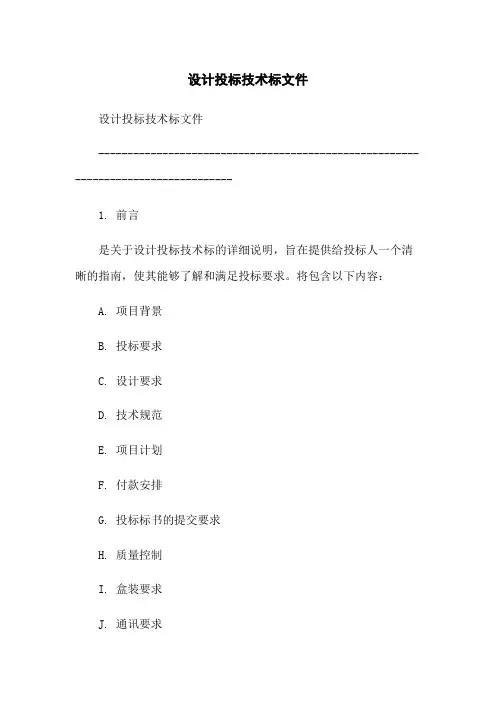 设计投标技术标文件