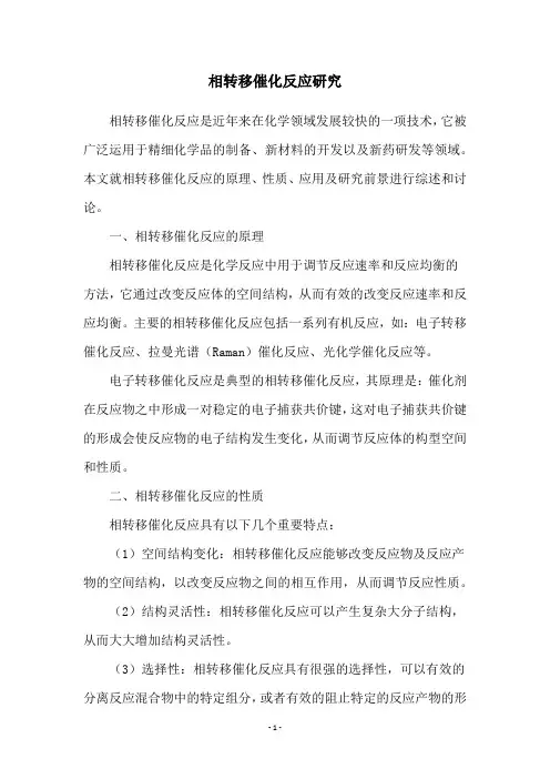 相转移催化反应研究