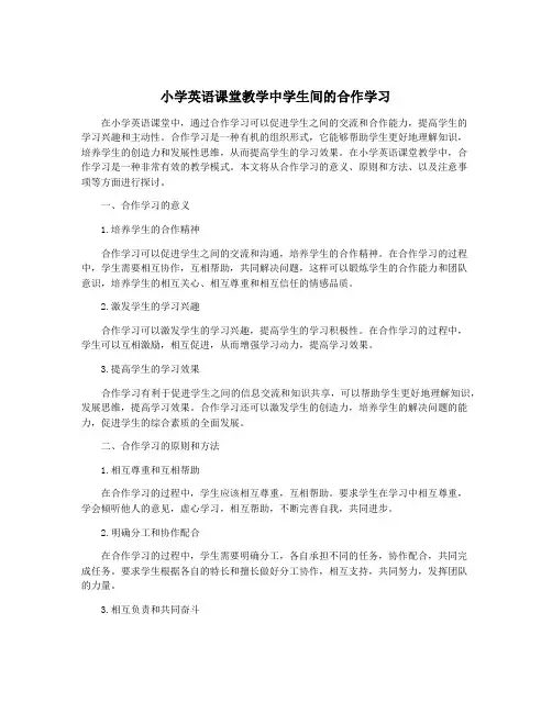 小学英语课堂教学中学生间的合作学习