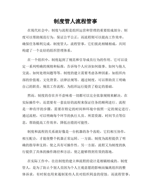 制度管人流程管事
