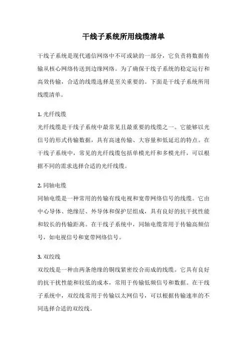 干线子系统所用线缆清单