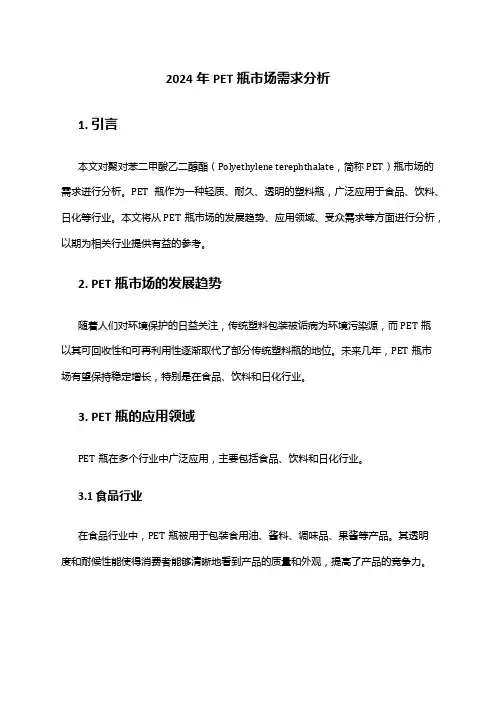 2024年PET瓶市场需求分析