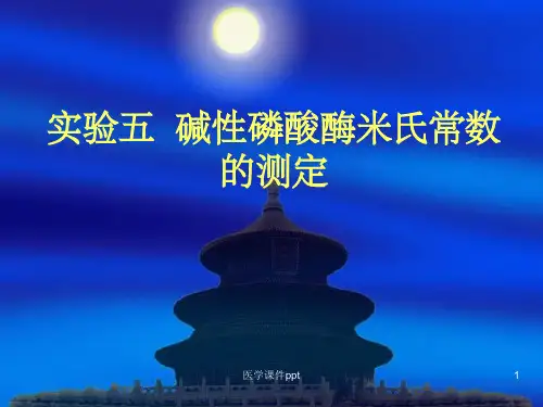 实验碱性磷酸酶米氏常数的测定