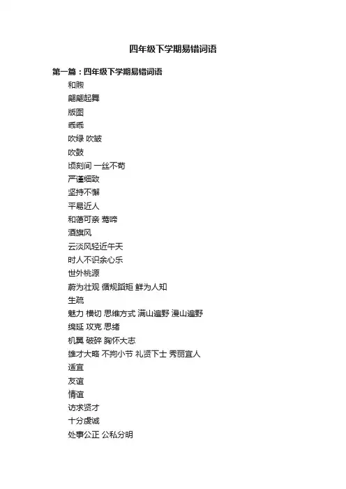 四年级下学期易错词语