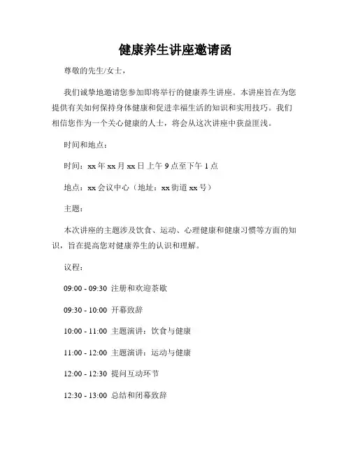 健康养生讲座邀请函