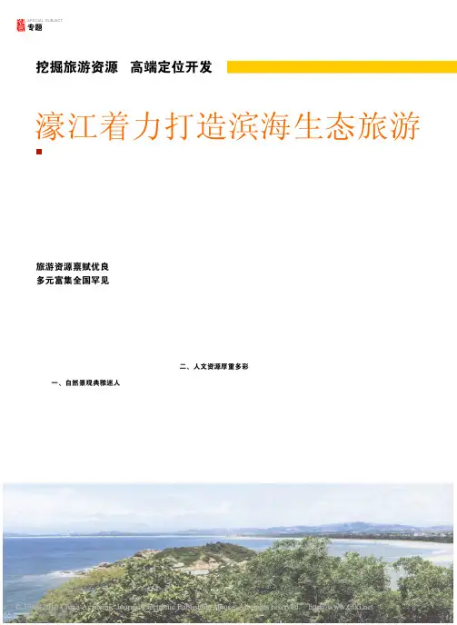 挖掘旅游资源高端定位开发濠江着力打造滨海生态旅游