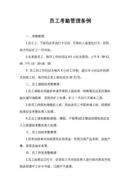员工考勤管理条例