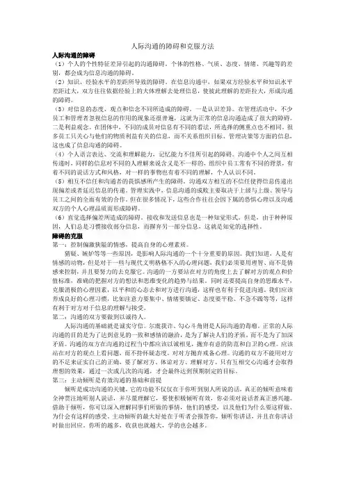 人际沟通的障碍和克服方法
