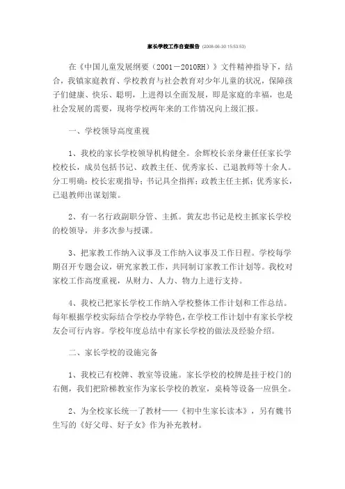 家长学校工作自查报告