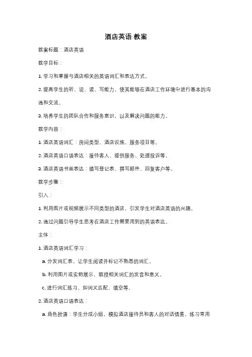 酒店英语 教案