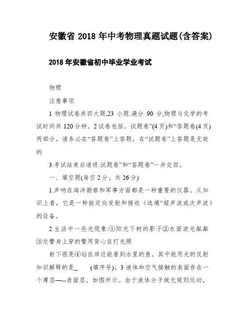 安徽省2018年中考物理真题试题(含答案)