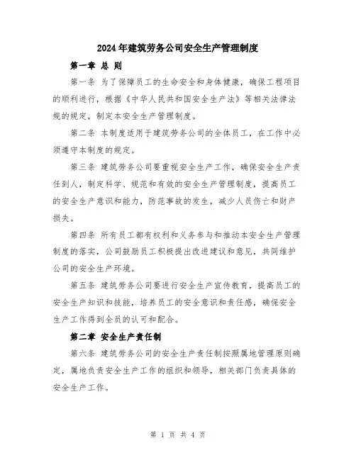 2024年建筑劳务公司安全生产管理制度