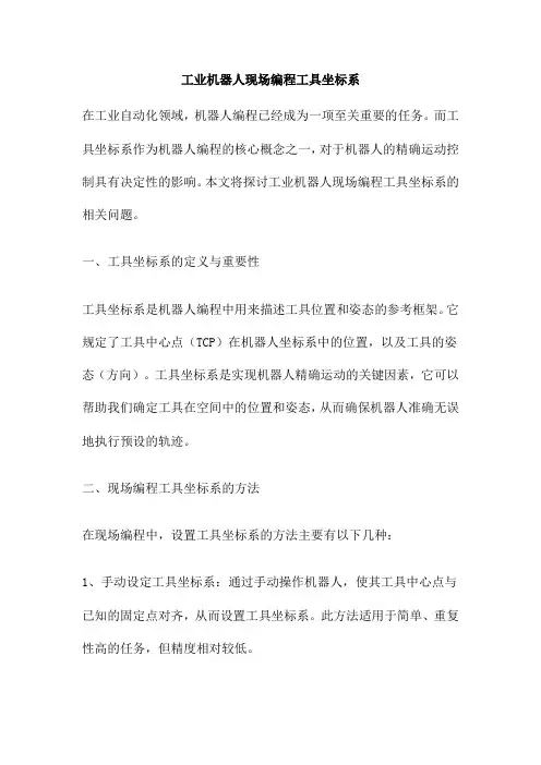 工业机器人现场编程工具坐标系