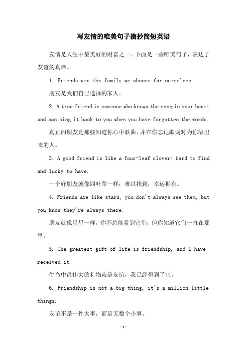 写友情的唯美句子摘抄简短英语