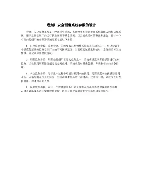 卷烟厂安全预警系统参数的设计