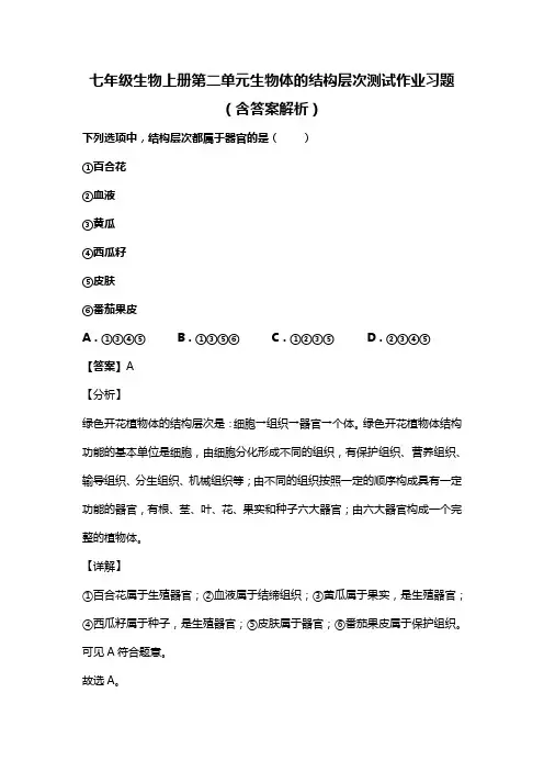 七年级生物上册第二单元生物体的结构层次测试作业习题(含答案解析)(320)