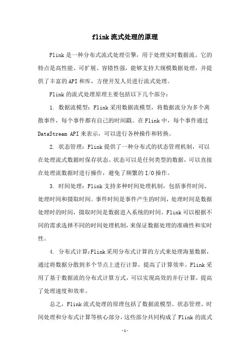 flink流式处理的原理
