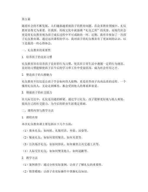 孩子礼仪教育课心得体会(3篇)