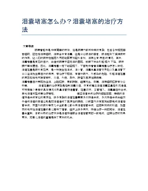 泪囊堵塞怎么办？泪囊堵塞的治疗方法【医学养生常识】