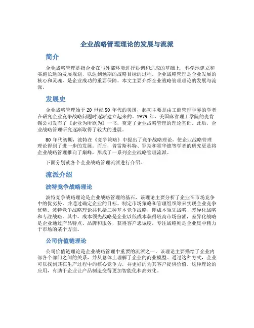 企业战略管理理论的发展与流派