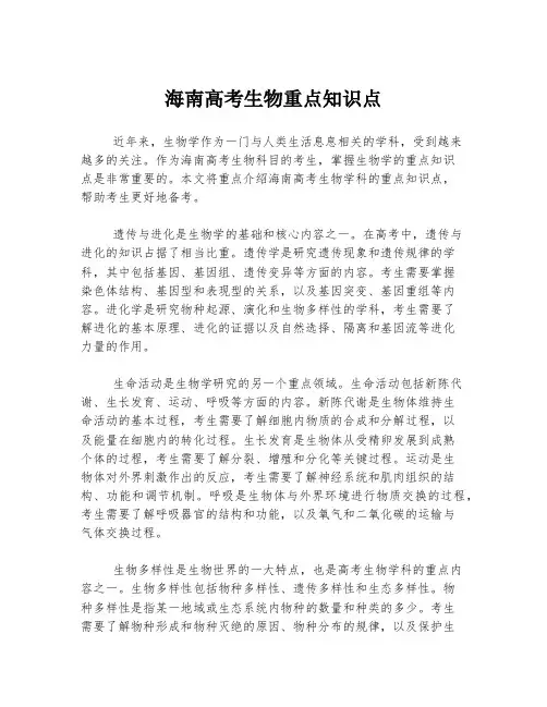 海南高考生物重点知识点