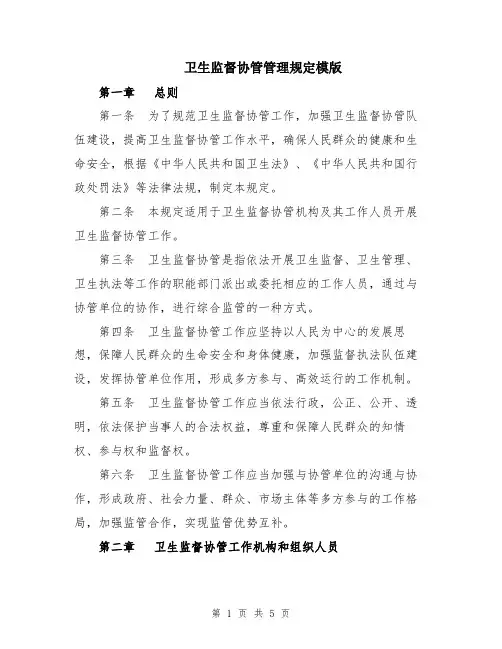 卫生监督协管管理规定模版
