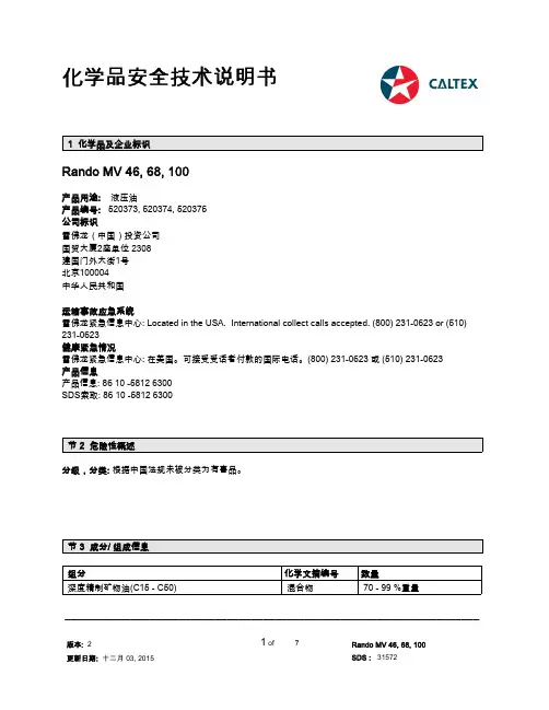 雪佛龙 Rando MV 46, 68, 100 液压油 安全技术说明书