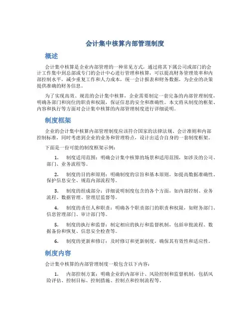 会计集中核算内部管理制度