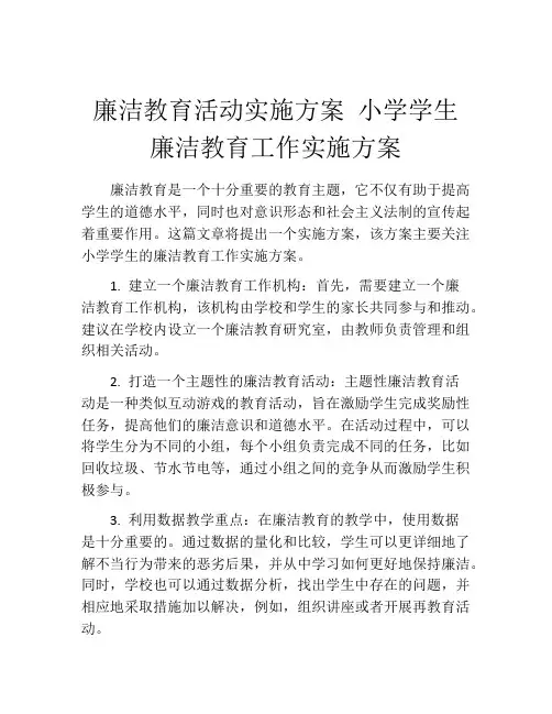廉洁教育活动实施方案 小学学生廉洁教育工作实施方案