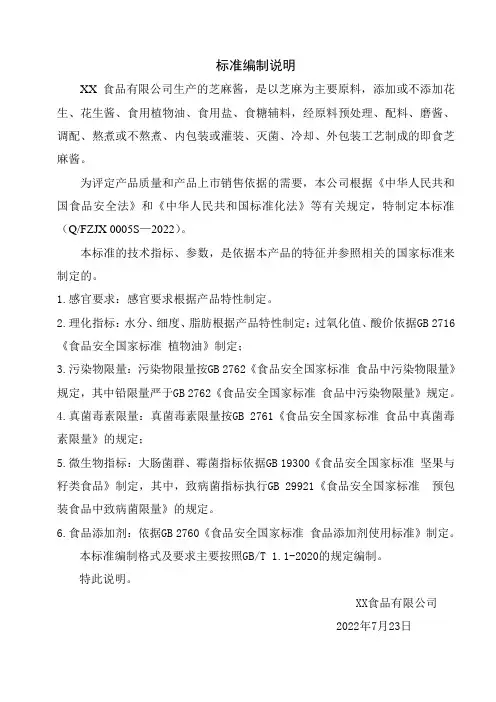 芝麻酱标准编制说明