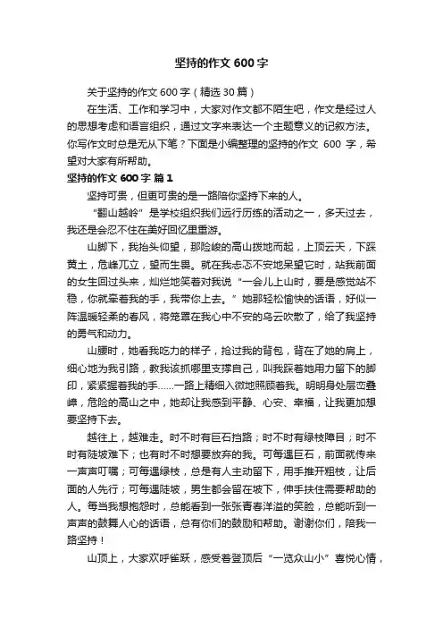 关于坚持的作文600字（精选30篇）