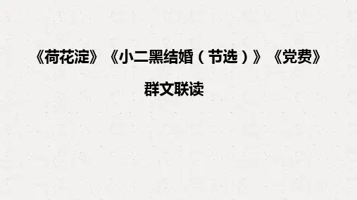 《荷花淀》《党费》《小二黑结婚》联读课件高中语文选择性必修中册