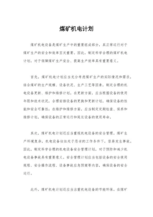 煤矿机电计划