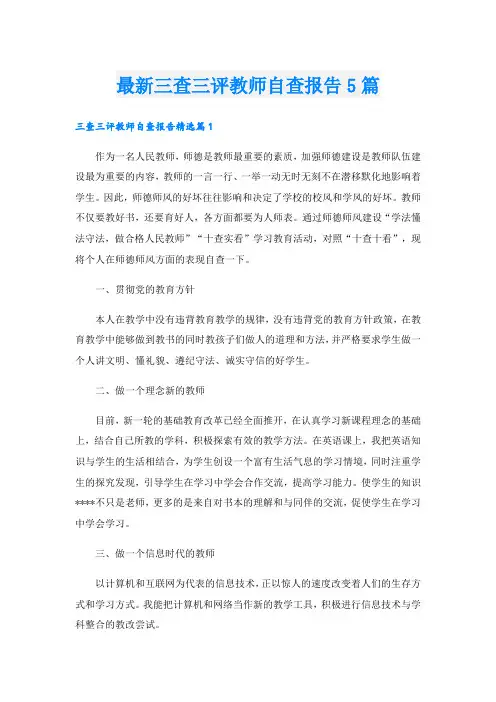 最新三查三评教师自查报告5篇