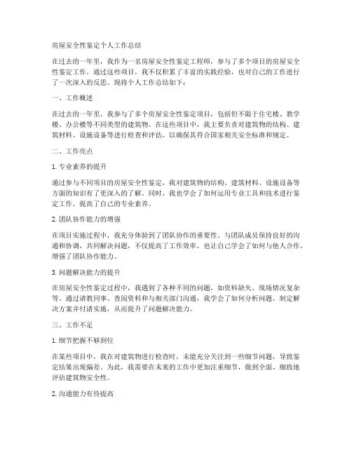 房屋安全性鉴定个人工作总结