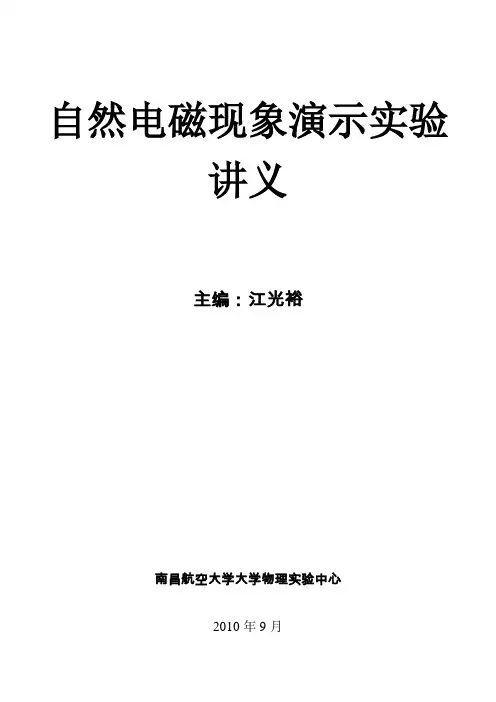 自然电磁现象演示实验讲义