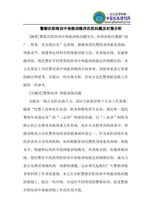 警察在职培训中体能训练存在的问题及对策分析