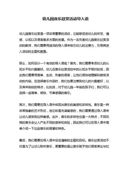 幼儿园音乐欣赏活动导入语