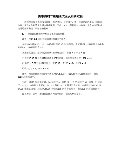 圆锥曲线二级结论大全及证明过程