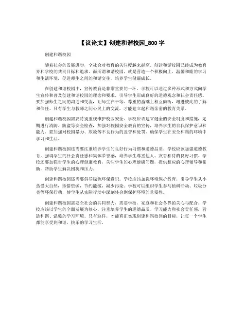 【议论文】创建和谐校园_800字