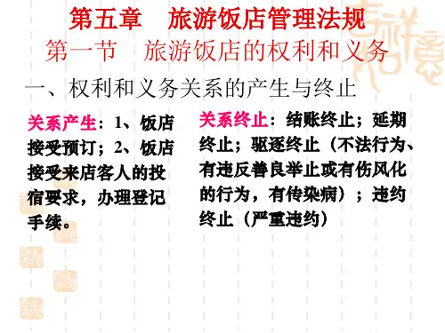 5第五章旅游饭店管理法规制度