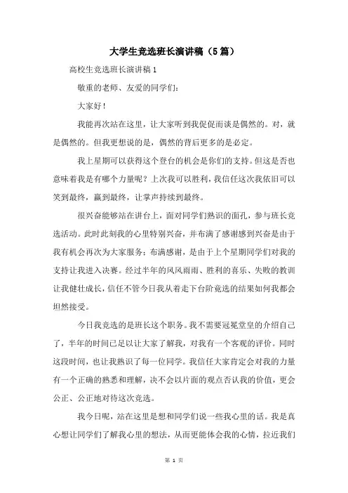 大学生竞选班长演讲稿(5篇)