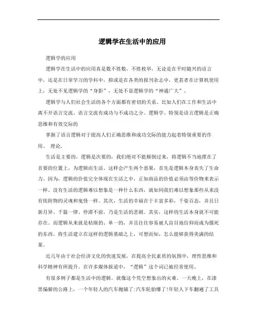 逻辑学在生活中的应用