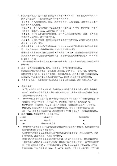 遥感数字图像处理教程复习资料