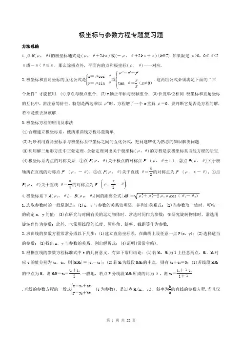 高三数学《极坐标与参数方程》复习专题含答案